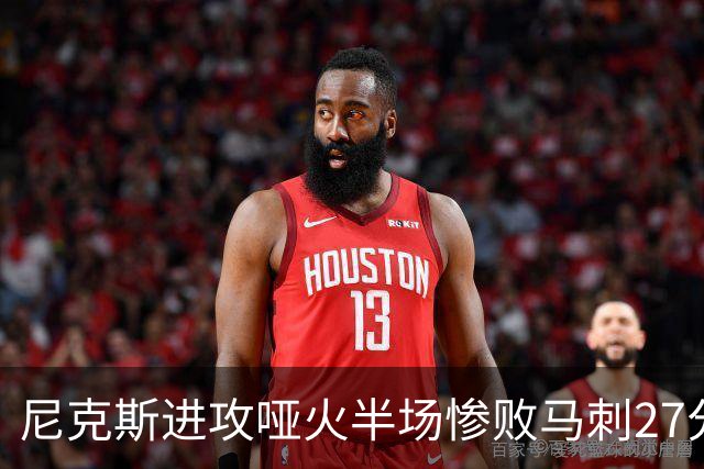 尼克斯进攻哑火半场惨败马刺27分，总决赛或延续一奇葩定律